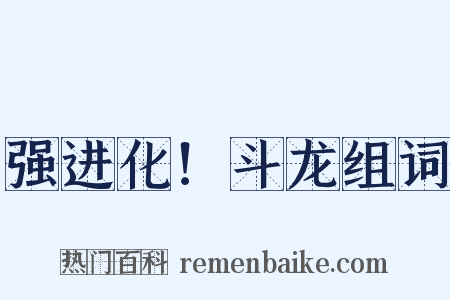 强进化！斗龙组词是什么意思的图片